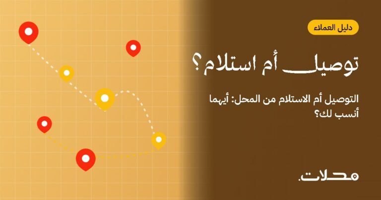 التوصيل أم الاستلام من المحل: أيهما أنسب لك؟