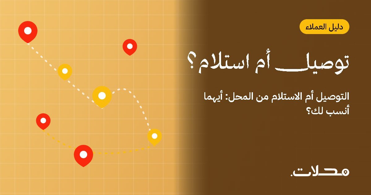 التوصيل أم الاستلام من المحل: أيهما أنسب لك؟