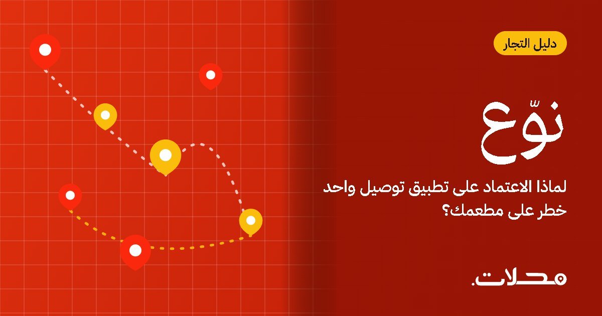 لماذا الاعتماد على تطبيق توصيل واحد خطر على مطعمك؟