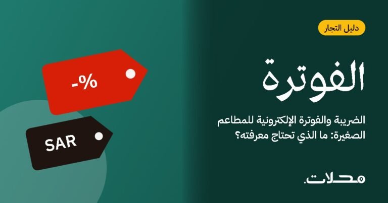 الضريبة والفوترة الإلكترونية للمطاعم الصغيرة: ما الذي تحتاج معرفته؟