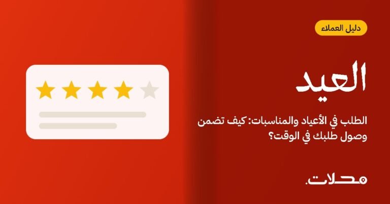 الطلب في الأعياد والمناسبات: كيف تضمن وصول طلبك في الوقت؟