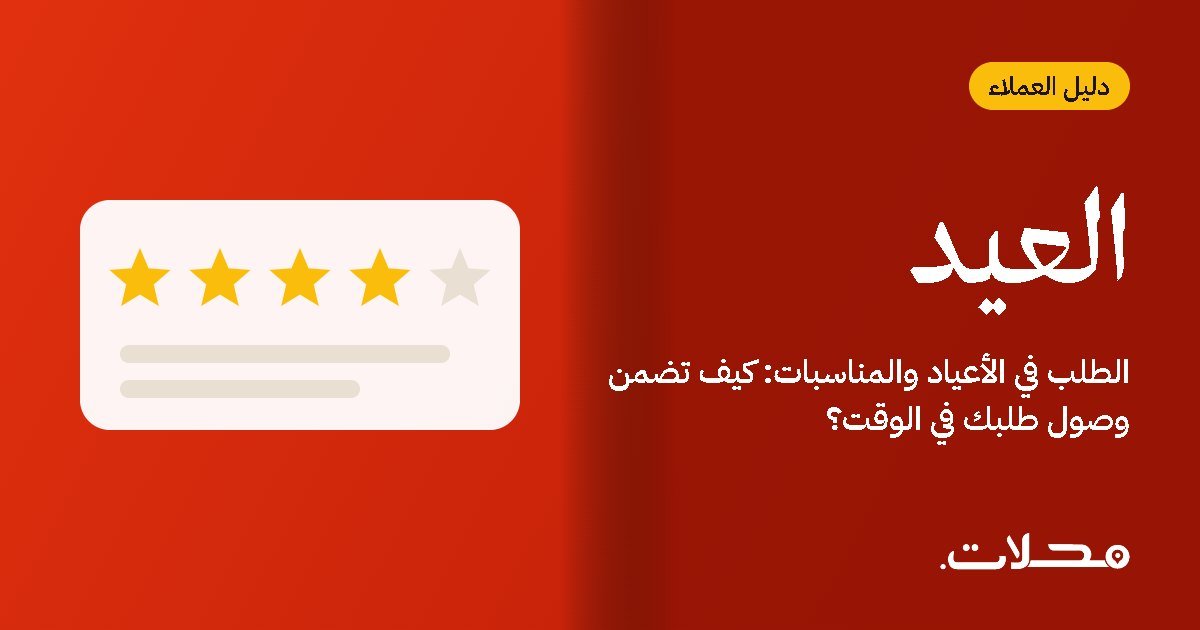 الطلب في الأعياد والمناسبات: كيف تضمن وصول طلبك في الوقت؟