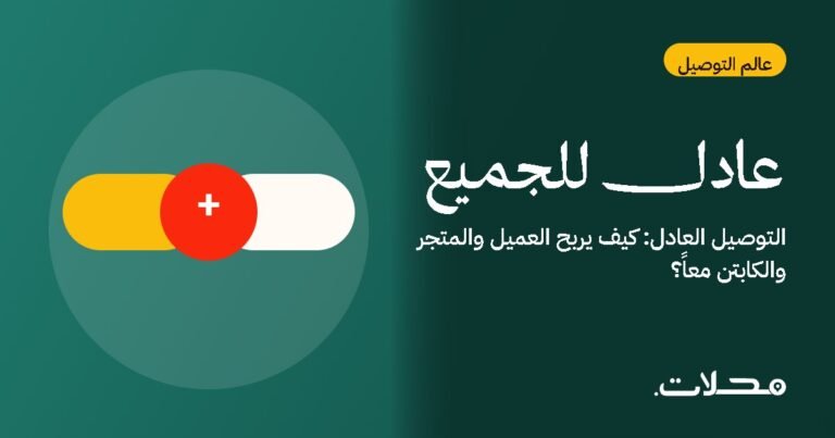 التوصيل العادل: كيف يربح العميل والمتجر والكابتن معاً؟