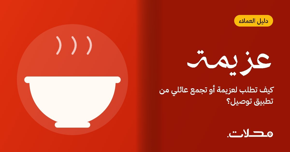 كيف تطلب لعزيمة أو تجمع عائلي من تطبيق توصيل؟