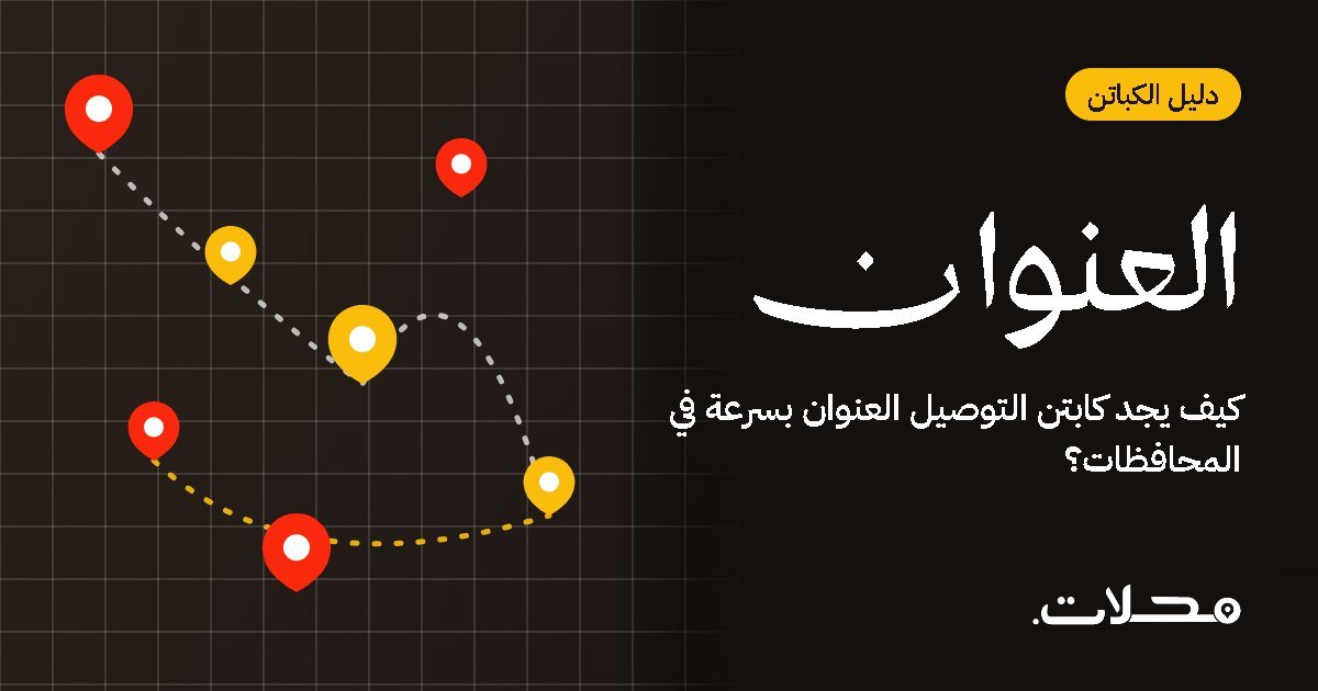 كيف يجد كابتن التوصيل العنوان بسرعة في المحافظات؟