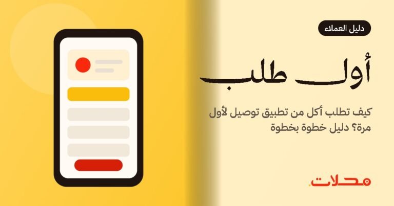 كيف تطلب أكل من تطبيق توصيل لأول مرة؟ دليل خطوة بخطوة