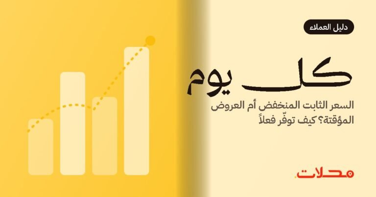 السعر الثابت المنخفض أم العروض المؤقتة؟ كيف توفّر فعلاً عند الطلب أونلاين