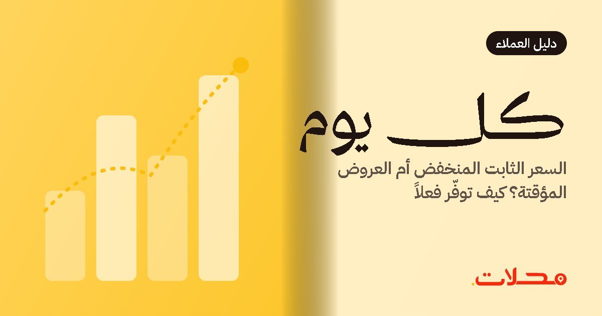 السعر الثابت المنخفض أم العروض المؤقتة؟ كيف توفّر فعلاً عند الطلب أونلاين