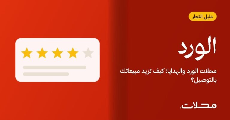 محلات الورد والهدايا: كيف تزيد مبيعاتك بالتوصيل؟