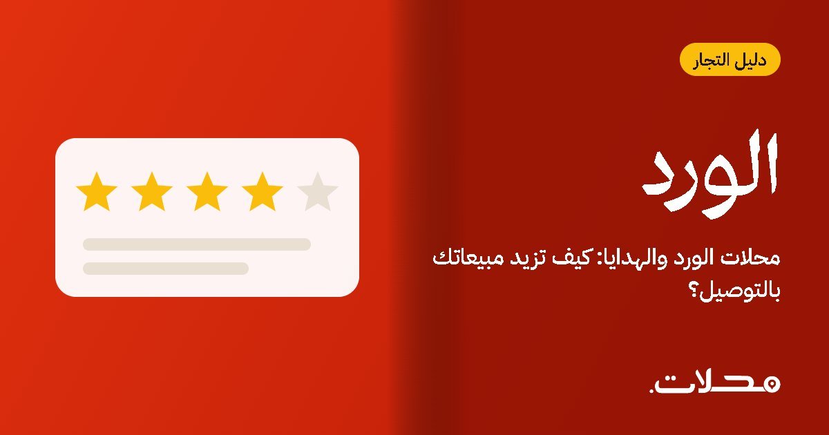 محلات الورد والهدايا: كيف تزيد مبيعاتك بالتوصيل؟