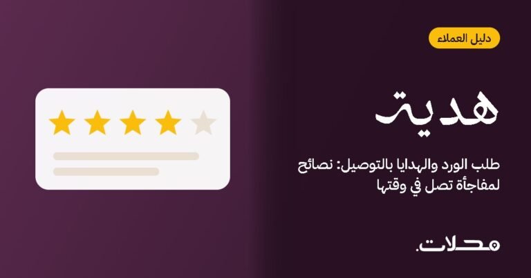 طلب الورد والهدايا بالتوصيل: نصائح لمفاجأة تصل في وقتها