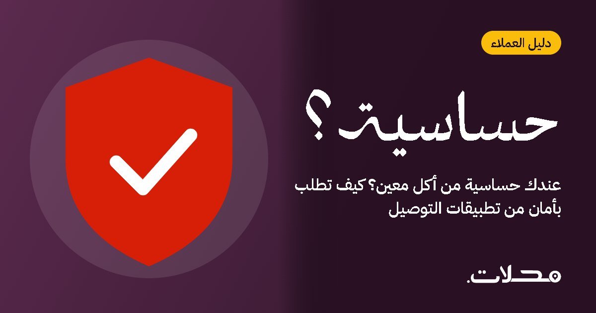 عندك حساسية من أكل معين؟ كيف تطلب بأمان من تطبيقات التوصيل
