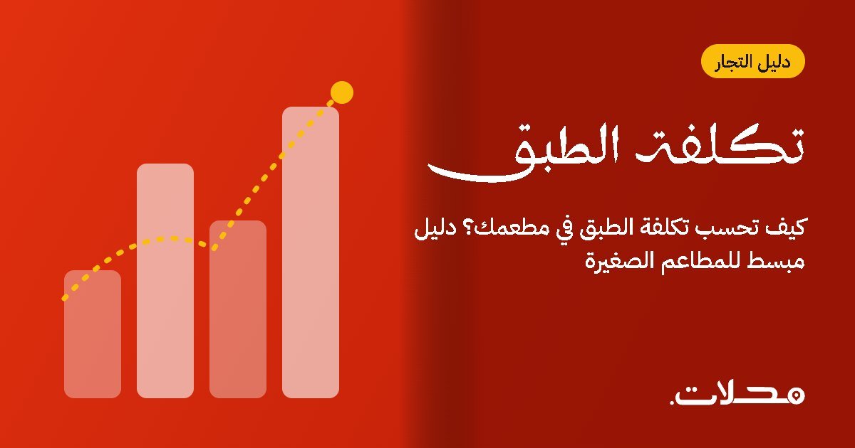 كيف تحسب تكلفة الطبق في مطعمك؟ دليل مبسط للمطاعم الصغيرة