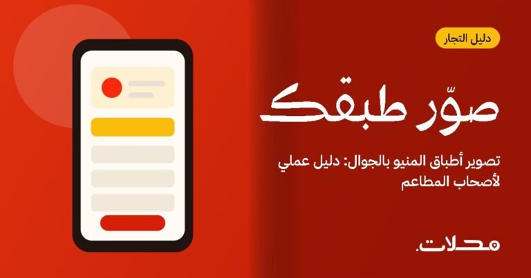 تصوير أطباق المنيو بالجوال: دليل عملي لأصحاب المطاعم