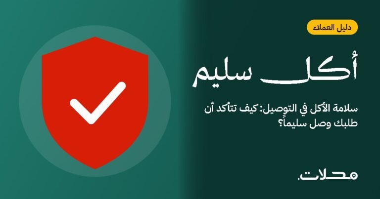 سلامة الأكل في التوصيل: كيف تتأكد أن طلبك وصل سليماً؟