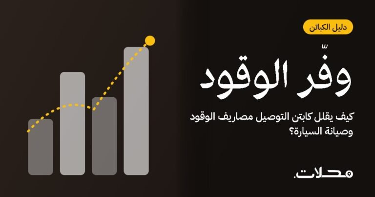 كيف يقلل كابتن التوصيل مصاريف الوقود وصيانة السيارة؟