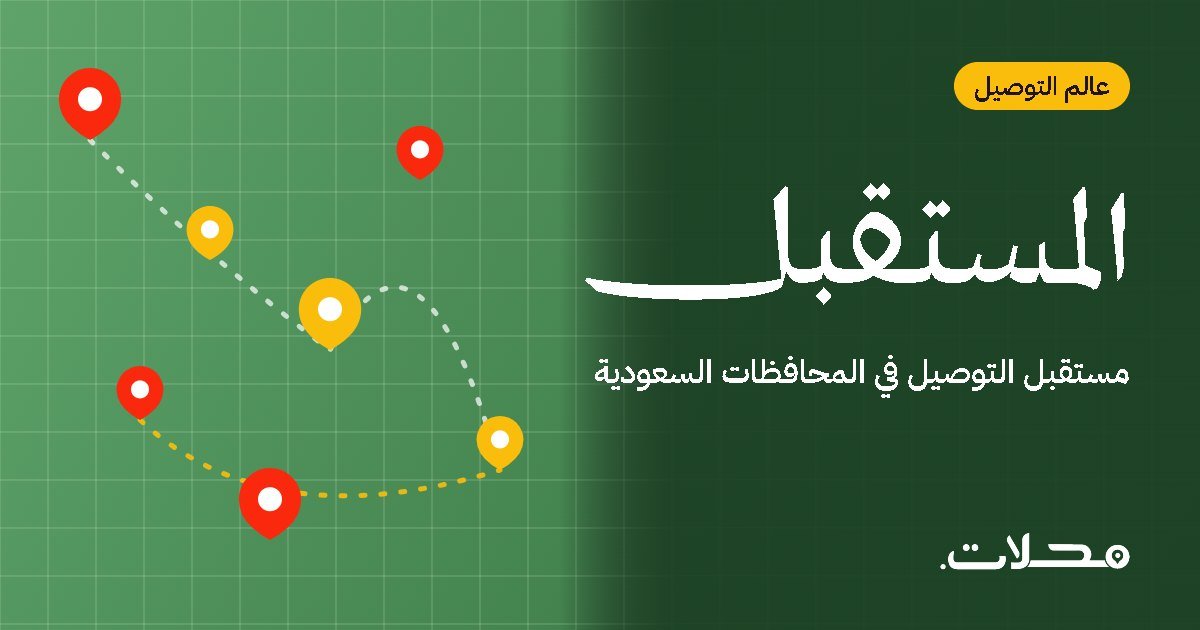 مستقبل التوصيل في المحافظات السعودية