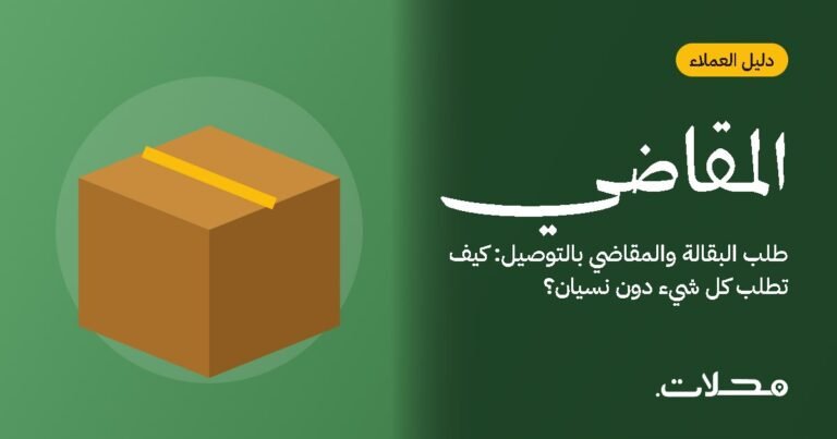 طلب البقالة والمقاضي بالتوصيل: كيف تطلب كل شيء دون نسيان؟