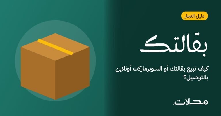 كيف تبيع بقالتك أو السوبرماركت أونلاين بالتوصيل؟