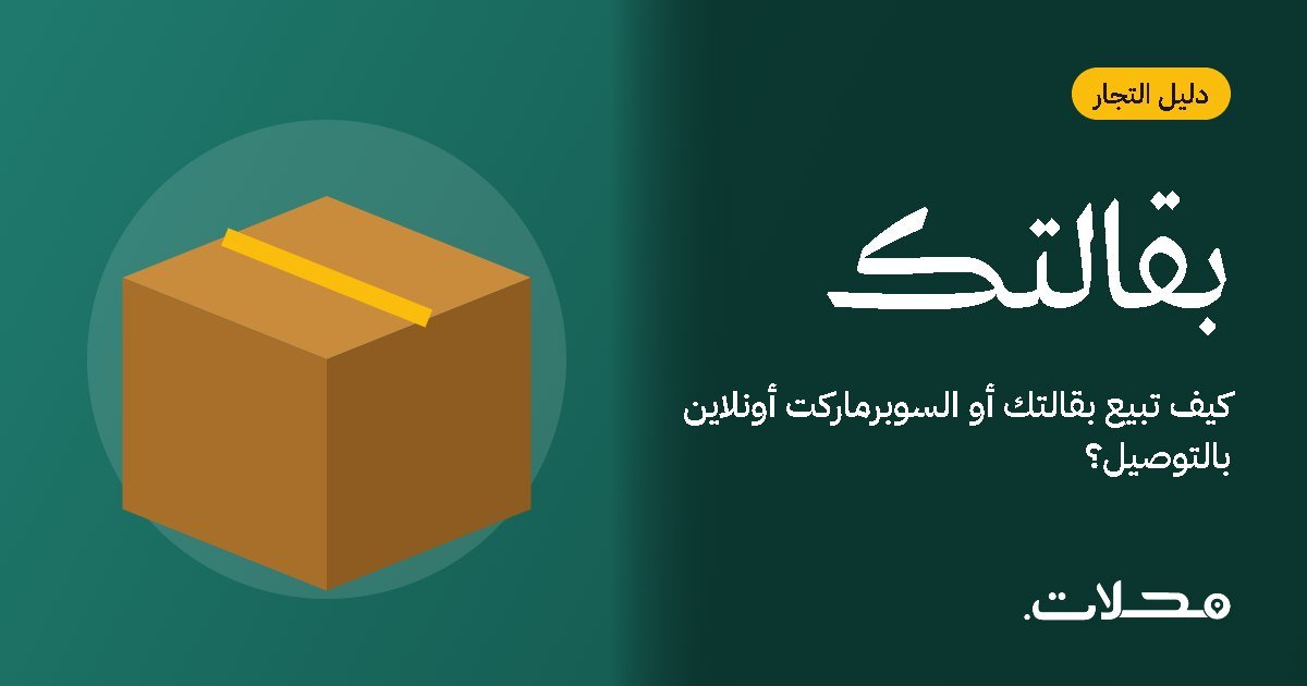 كيف تبيع بقالتك أو السوبرماركت أونلاين بالتوصيل؟