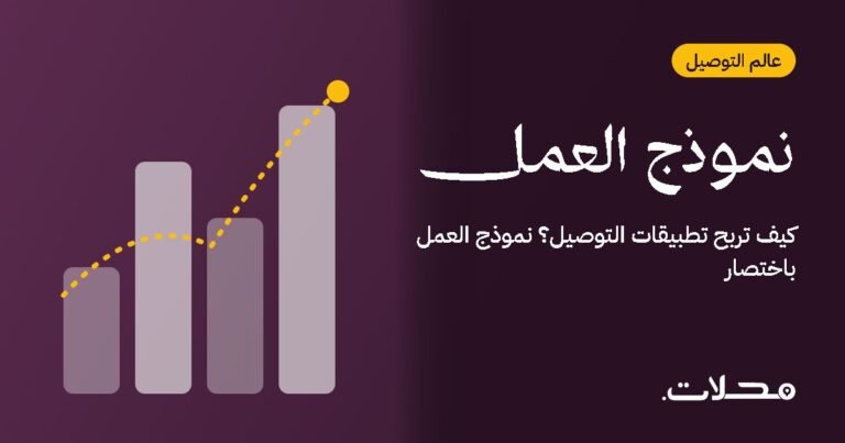كيف تربح تطبيقات التوصيل؟ نموذج العمل باختصار