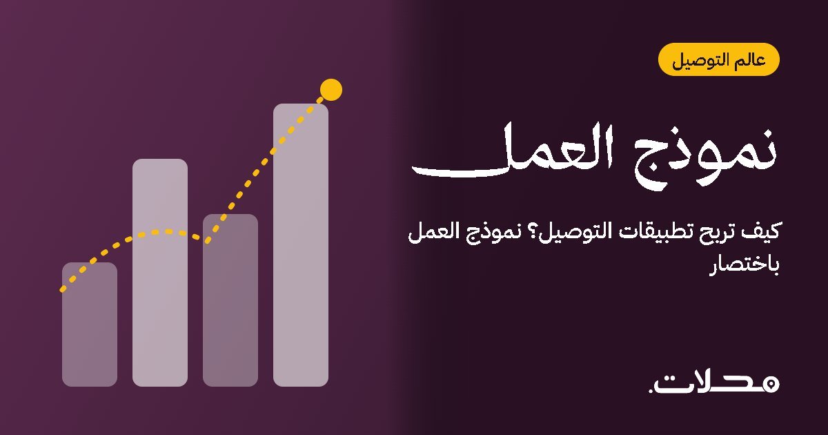 كيف تربح تطبيقات التوصيل؟ نموذج العمل باختصار