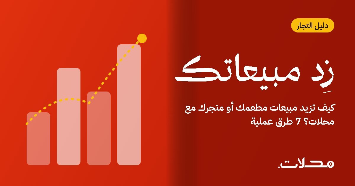 كيف تزيد مبيعات مطعمك أو متجرك مع محلات؟ 7 طرق عملية