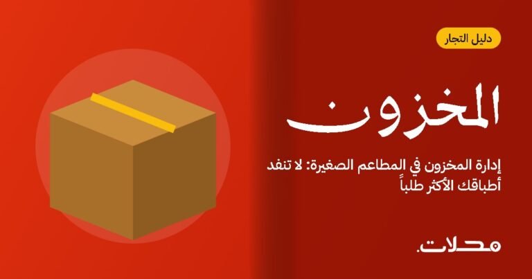 إدارة المخزون في المطاعم الصغيرة: لا تنفد أطباقك الأكثر طلباً