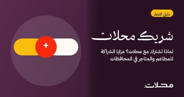 لماذا تشترك مع محلات؟ مزايا الشراكة للمطاعم والمتاجر في المحافظات