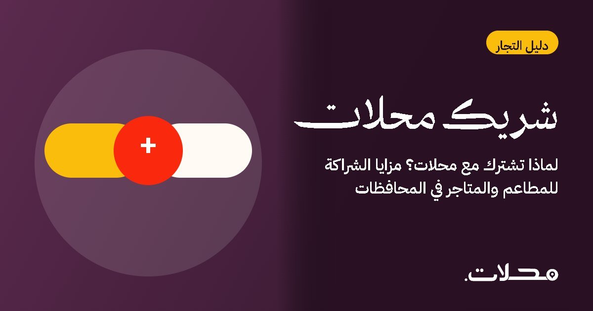 لماذا تشترك مع محلات؟ مزايا الشراكة للمطاعم والمتاجر في المحافظات