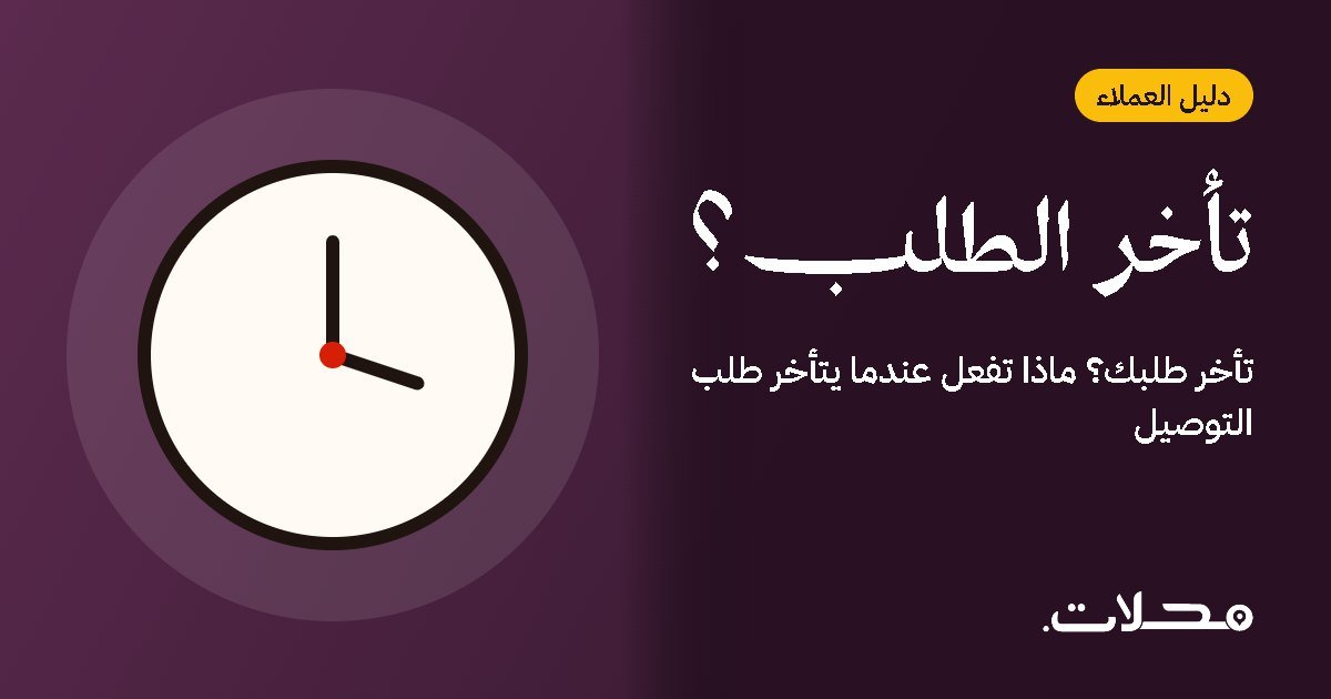 تأخر طلبك؟ ماذا تفعل عندما يتأخر طلب التوصيل