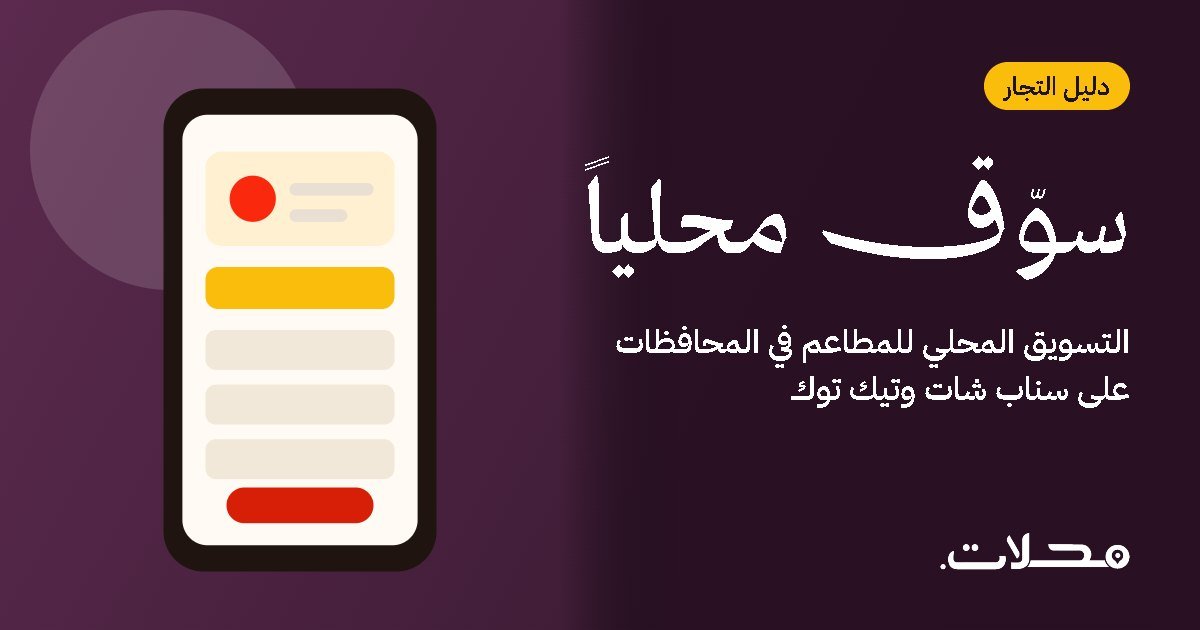 التسويق المحلي للمطاعم في المحافظات على سناب شات وتيك توك
