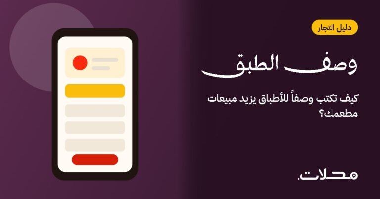 كيف تكتب وصفاً للأطباق يزيد مبيعات مطعمك؟