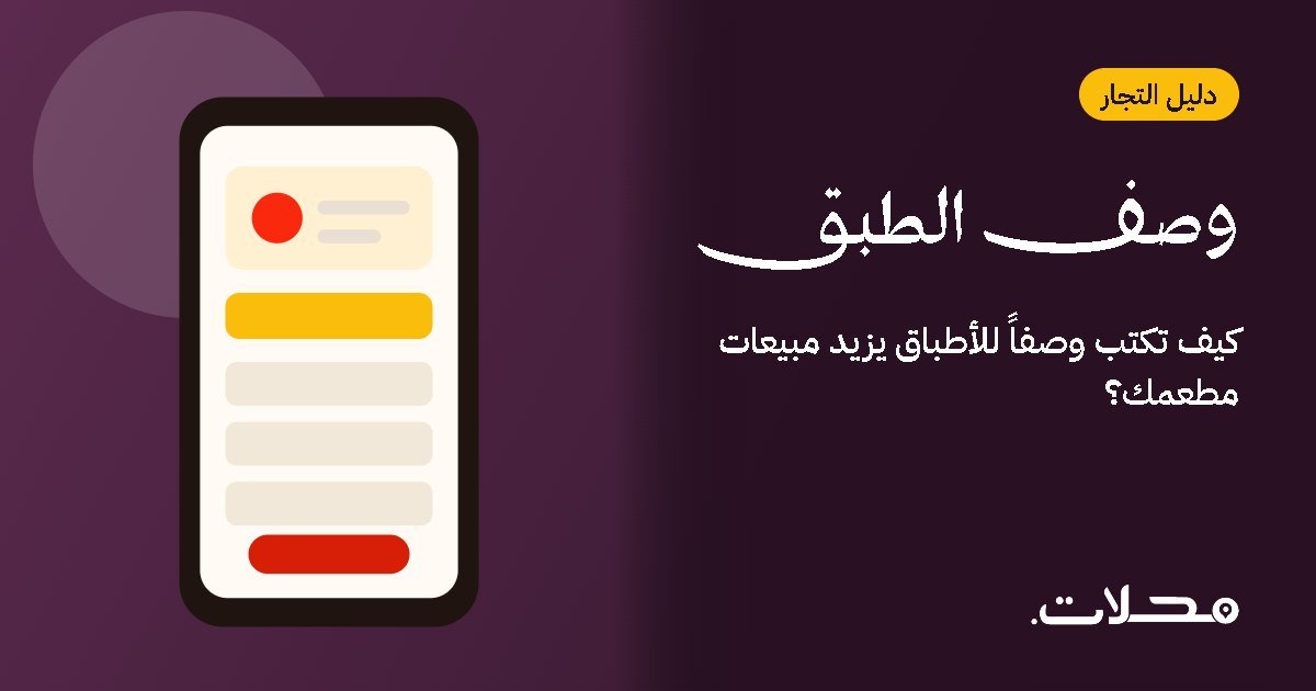 كيف تكتب وصفاً للأطباق يزيد مبيعات مطعمك؟