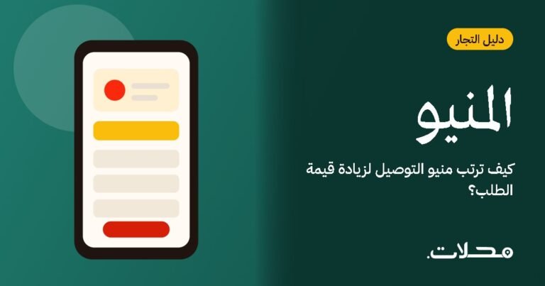 كيف ترتب منيو التوصيل لزيادة قيمة الطلب؟