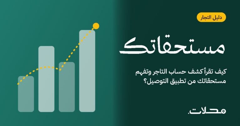 كيف تقرأ كشف حساب التاجر وتفهم مستحقاتك من تطبيق التوصيل؟