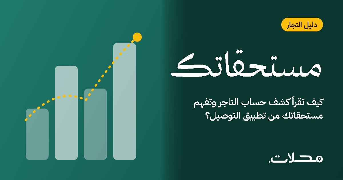 كيف تقرأ كشف حساب التاجر وتفهم مستحقاتك من تطبيق التوصيل؟