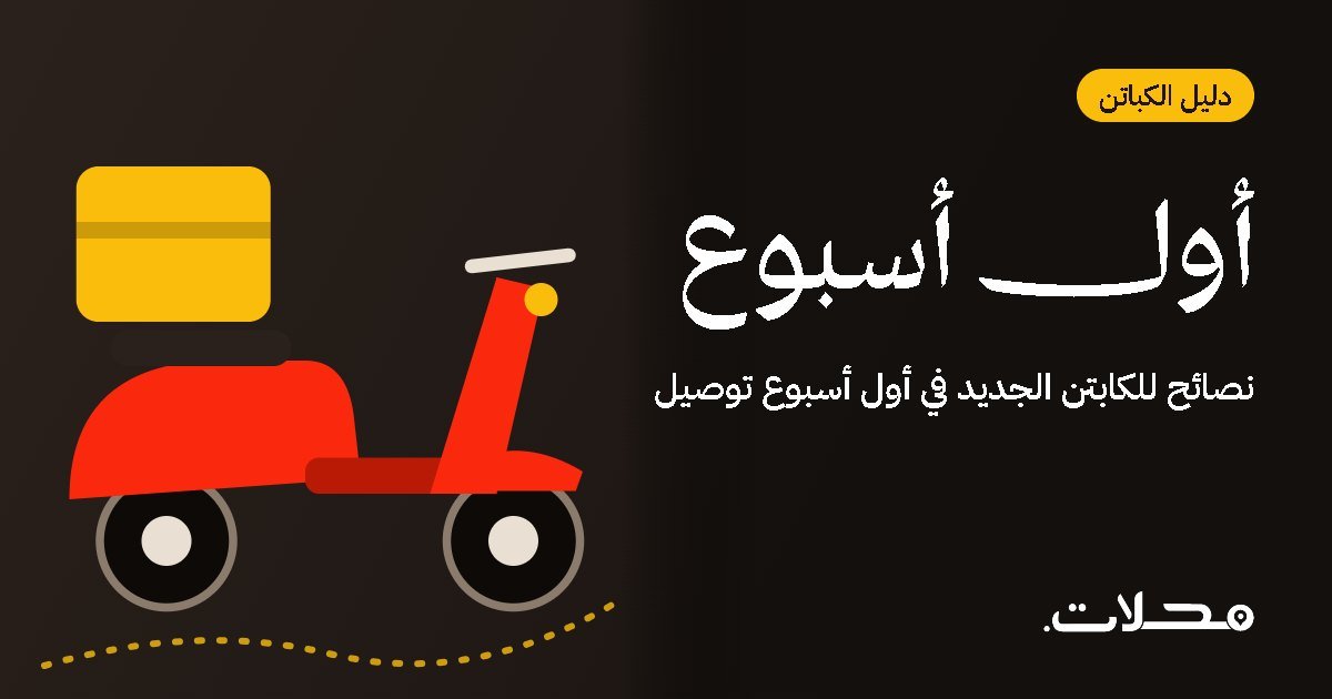 نصائح للكابتن الجديد في أول أسبوع توصيل
