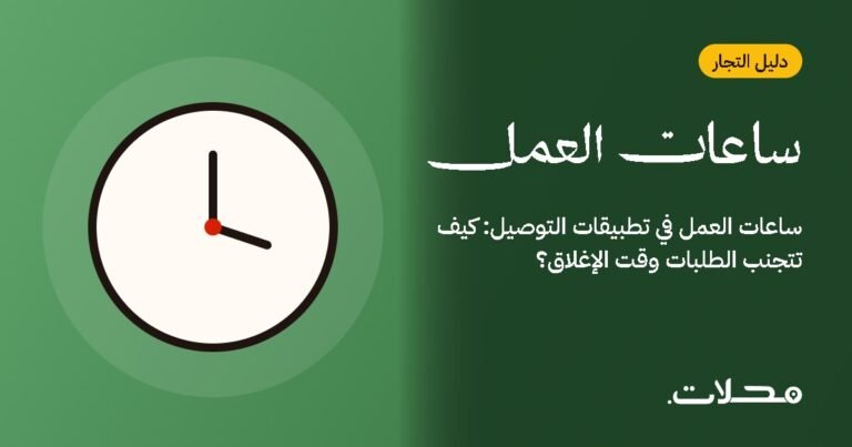 ساعات العمل في تطبيقات التوصيل: كيف تتجنب الطلبات وقت الإغلاق؟