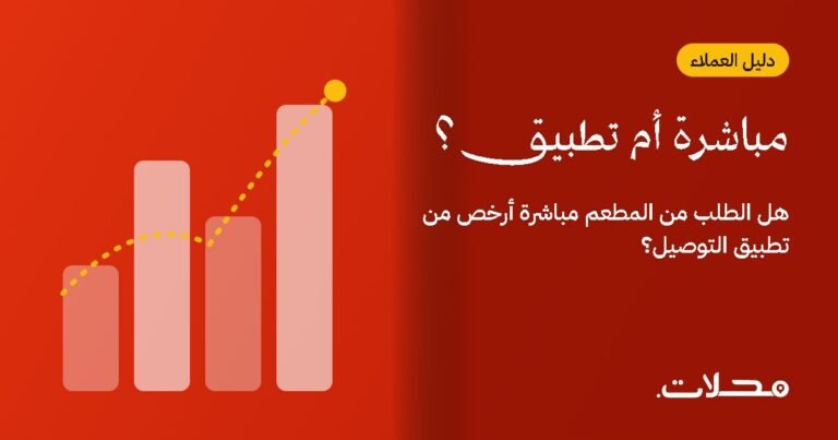 هل الطلب من المطعم مباشرة أرخص من تطبيق التوصيل؟
