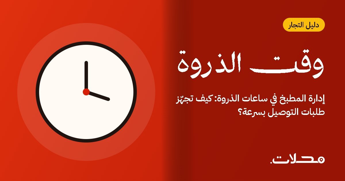 إدارة المطبخ في ساعات الذروة: كيف تجهّز طلبات التوصيل بسرعة؟