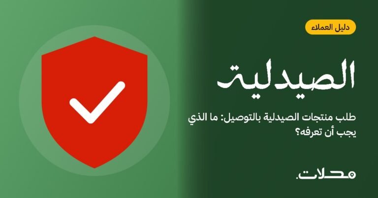 طلب منتجات الصيدلية بالتوصيل: ما الذي يجب أن تعرفه؟
