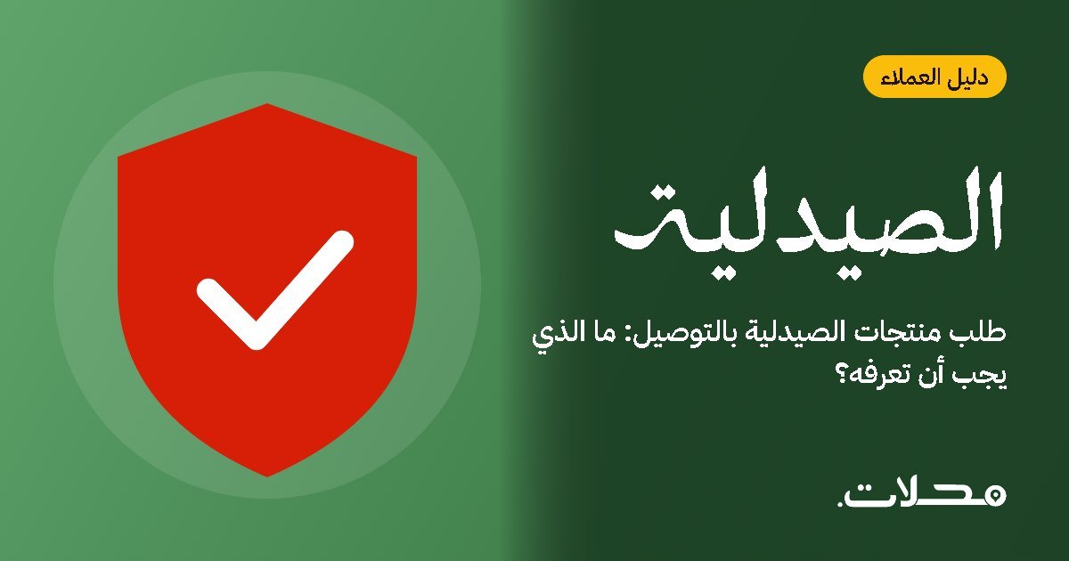 طلب منتجات الصيدلية بالتوصيل: ما الذي يجب أن تعرفه؟