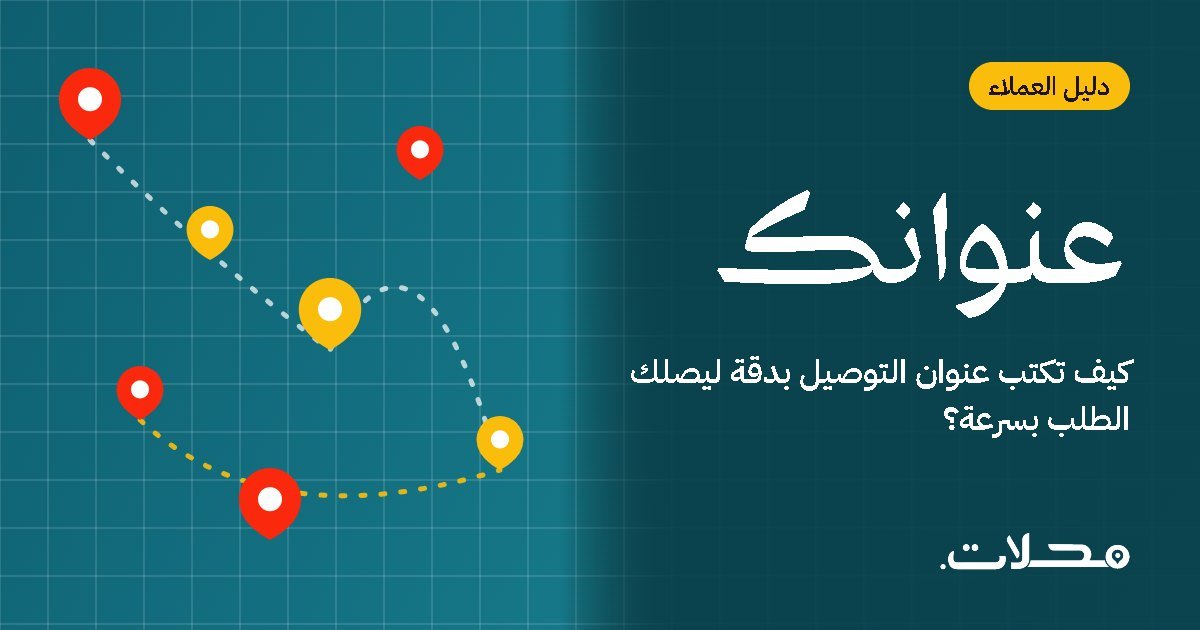 كيف تكتب عنوان التوصيل بدقة ليصلك الطلب بسرعة؟
