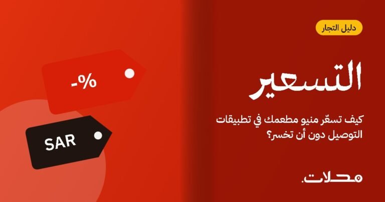 كيف تسعّر منيو مطعمك في تطبيقات التوصيل دون أن تخسر؟