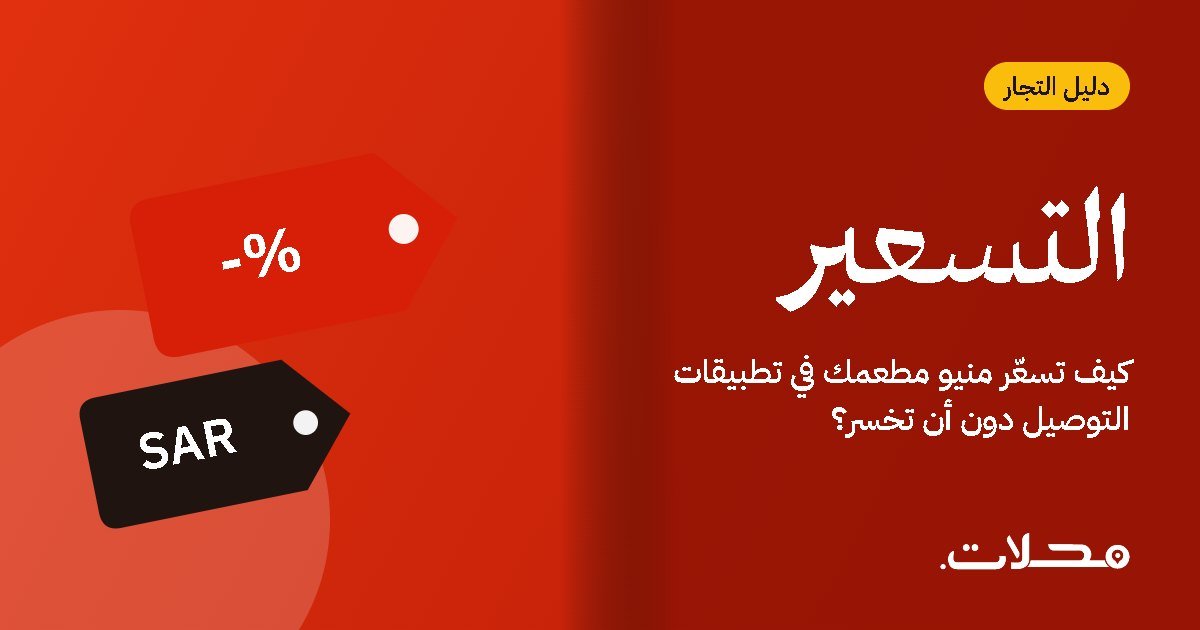 كيف تسعّر منيو مطعمك في تطبيقات التوصيل دون أن تخسر؟