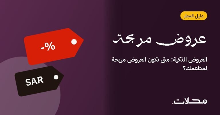 العروض الذكية: متى تكون العروض مربحة لمطعمك؟