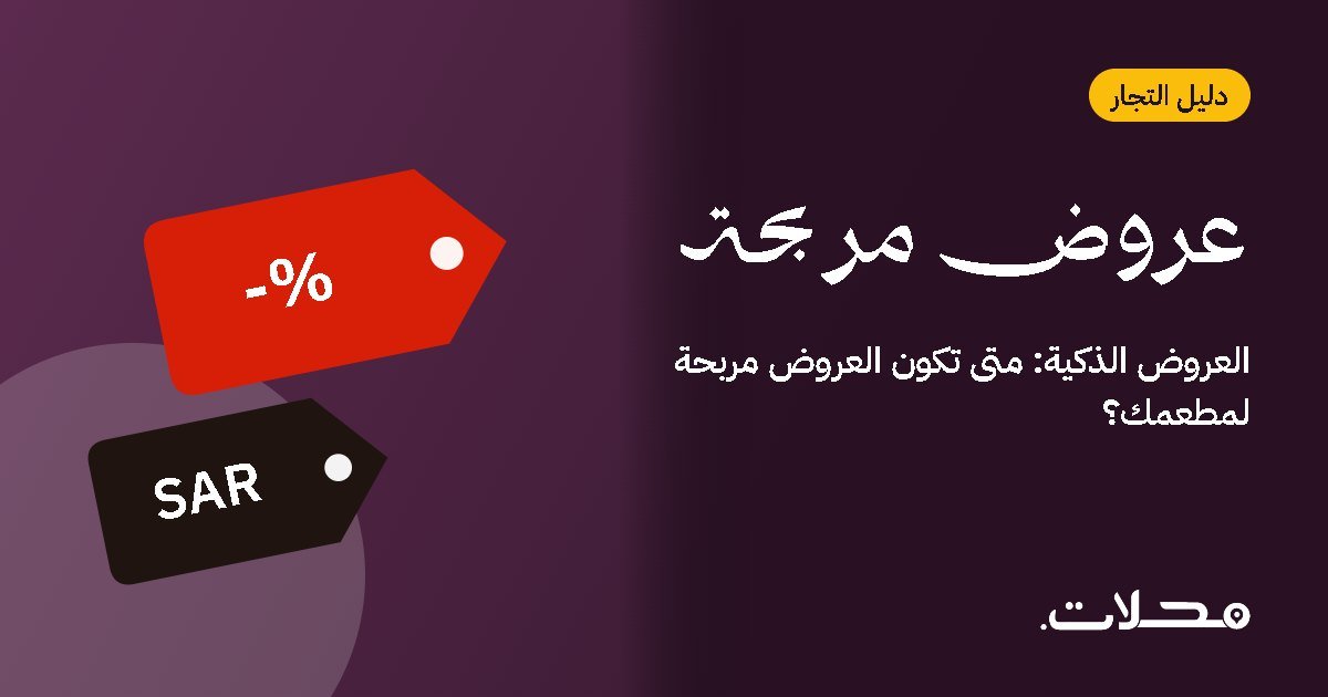 العروض الذكية: متى تكون العروض مربحة لمطعمك؟