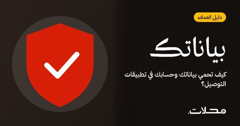 كيف تحمي بياناتك وحسابك في تطبيقات التوصيل؟