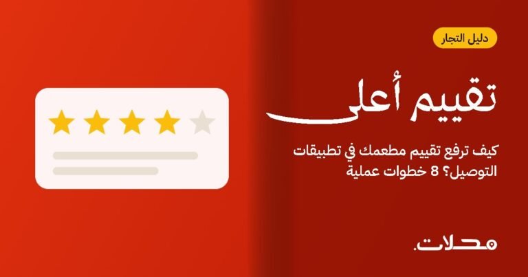 كيف ترفع تقييم مطعمك في تطبيقات التوصيل؟ 8 خطوات عملية